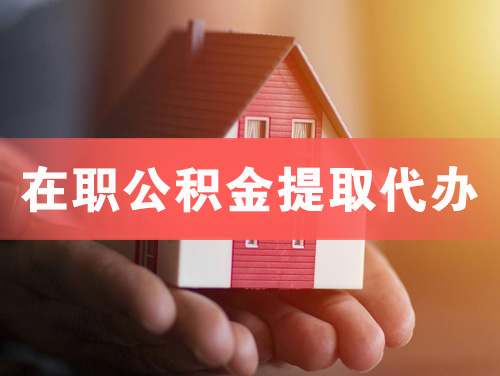铁力在职公积金提取代办