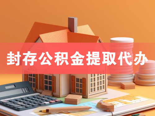 铁力封存公积金提取代办