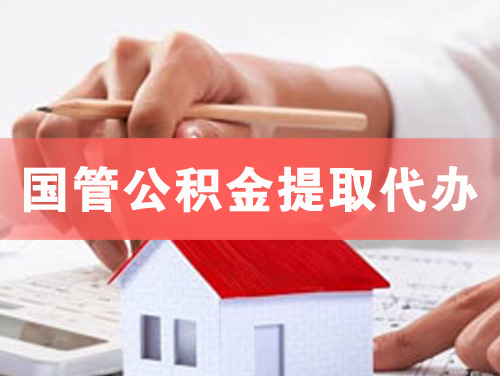 铁力国管公积金提取代办