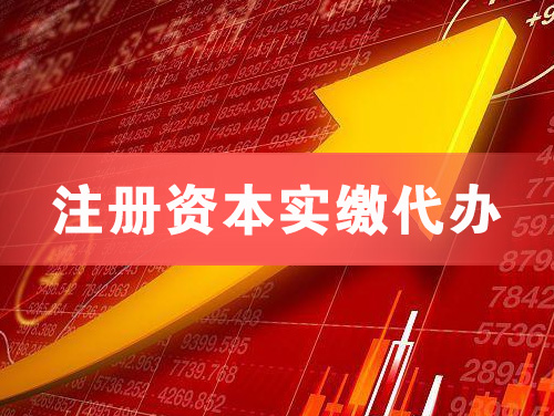 铁力注册资本实缴代办